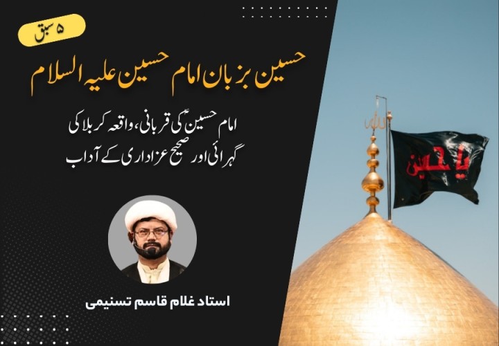 حسین بزبان امام حسین علیہ السلام